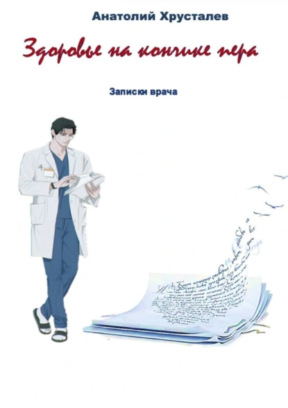 Обложка книги Здоровье на кончике пера. Записки врача, Анатолий Хрусталев