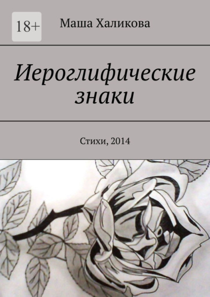 Иероглифические знаки. Стихи, 2014 ~ Маша Халикова (скачать книгу или читать онлайн)