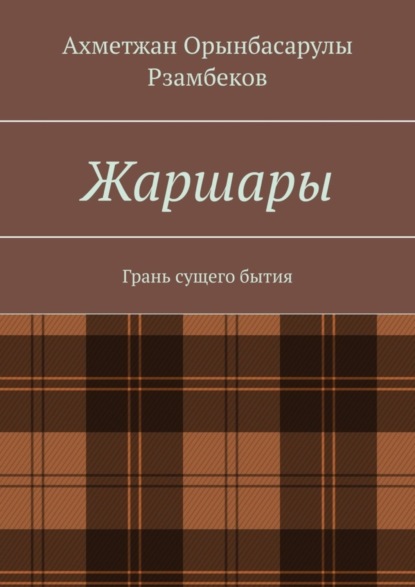 Жаршары. Грань сущего бытия (Ахметжан Орынбасарулы Рзамбеков). 