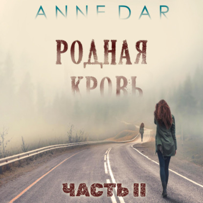 Аудиокнига Anne Dar - Родная кровь. Часть 2