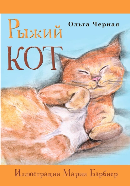 Обложка книги Рыжий кот, Ольга Черная