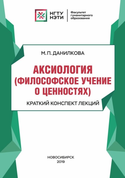 Аксиология (философское учение о ценностях). Краткий конспект лекций (М. П. Данилкова). 2019г. 