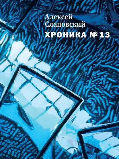 Обложка книги Хроника № 13 (сборник), Алексей Слаповский