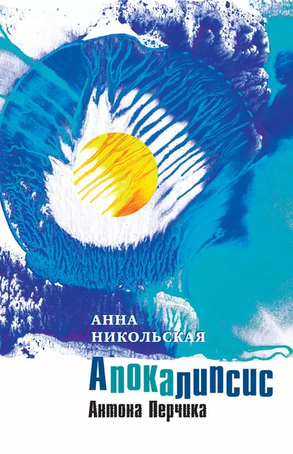 Обложка книги Апокалипсис Антона Перчика, Анна Никольская