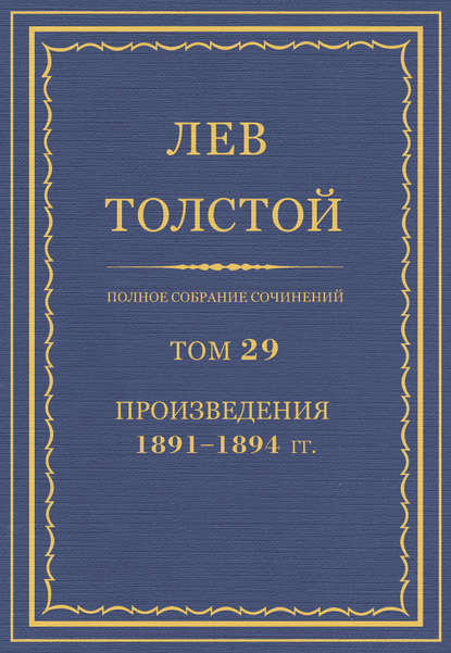 Полное собрание сочинений. Том 29. Произведения 1891-1894 гг.