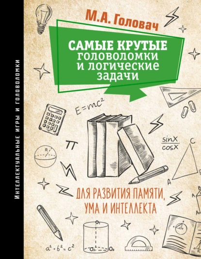 Обложка книги Самые крутые головоломки и логические задачи для развития памяти, ума и интеллекта, А. Н. Ядловский