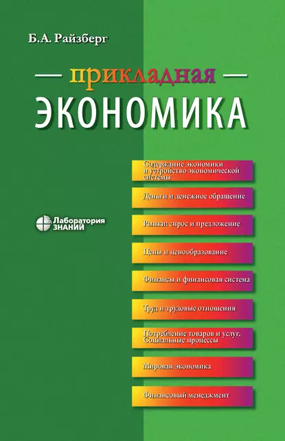 Обложка книги Прикладная экономика, Б. А. Райзберг