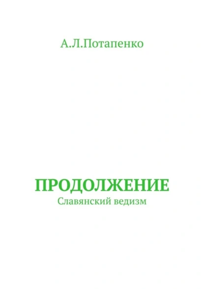 Обложка книги Продолжение. Славянский ведизм, А. Л. Потапенко