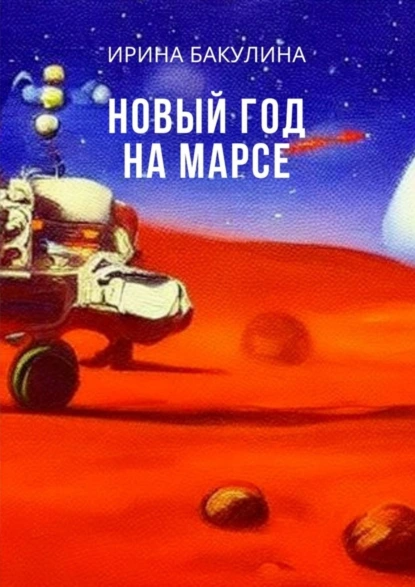 Обложка книги Новый год на Марсе, Ирина Бакулина