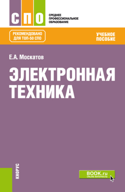 Электронная техника. (СПО). Учебное пособие. - Евгений Анатольевич Москатов