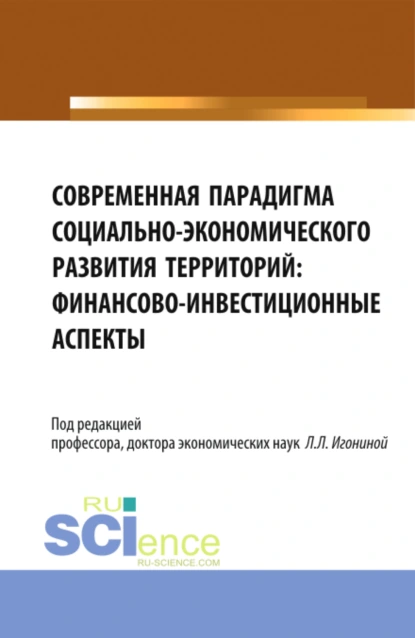 Обложка книги Современная парадигма социально-экономического развития территорий: финансово-инвестиционные аспекты. (Аспирантура, Бакалавриат, Магистратура). Монография., Мария Викторовна Радченко