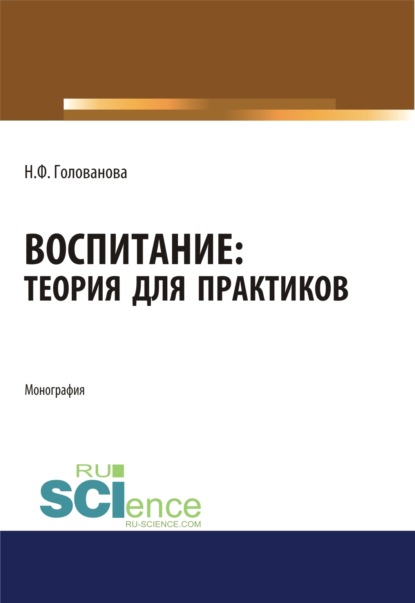 Воспитание. Теория для практиков. (Бакалавриат, Специалитет). Монография.