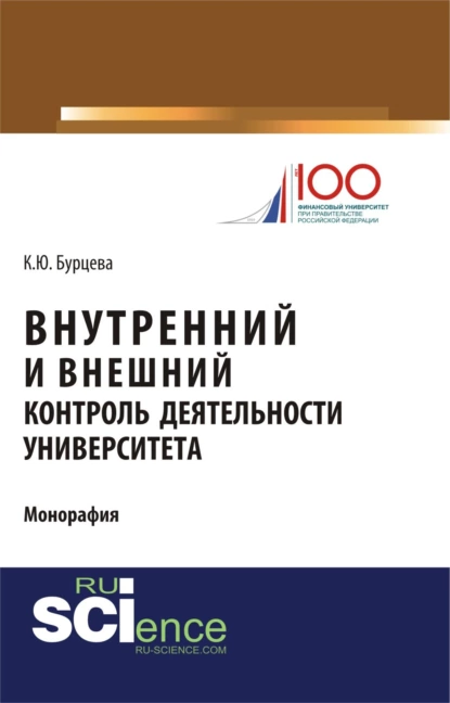 Обложка книги Внутренний и внешний контроль деятельности университета. (Магистратура). Монография., Ксения Юрьевна Бурцева