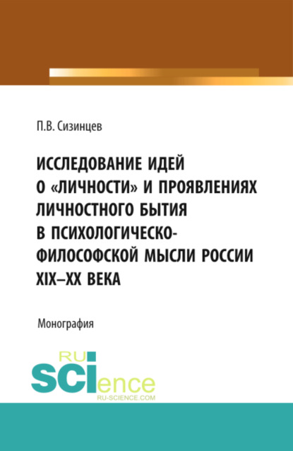 Исследование идей о личности и проявлениях личностного бытия в психологическо-философской мысли России XIX - ХХ века. (Бакалавриат, Магистратура). Монография. - Павел Васильевич Сизинцев