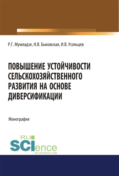 Повышение устойчивости сельскохозяйственного развития на основе диверсификации. (Аспирантура, Бакалавриат, Магистратура). Монография. - Наталия Валерьевна Быковская