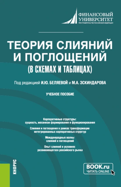 Обложка книги Теория слияний и поглощений в схемах и таблицах. (Бакалавриат). Учебное пособие., Ирина Юрьевна Беляева