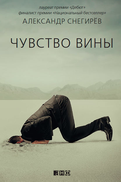Александр Снегирёв — Чувство вины