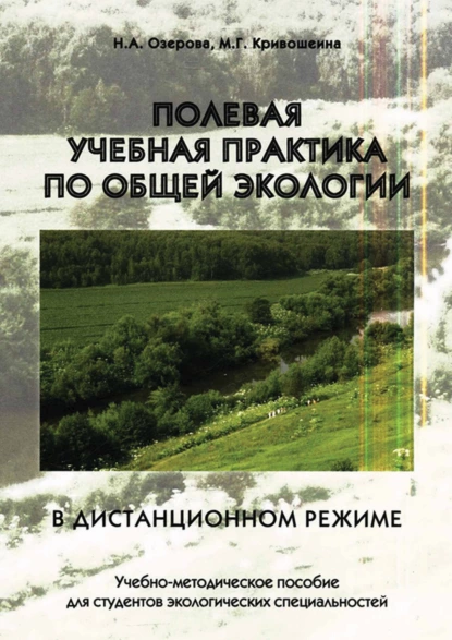 Обложка книги Полевая учебная практика по общей экологии в дистанционном режиме, Н. А. Озерова