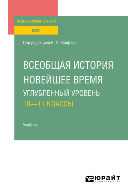 Всеобщая история. Новейшее время. Углубленный уровень: 10—11 классы. Учебник для СОО (Николай Анатольевич Власов). 2023г. 