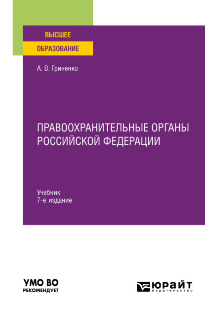 Правоохранительные органы Российской Федерации 7-е изд., пер. и доп. Учебник для вузов