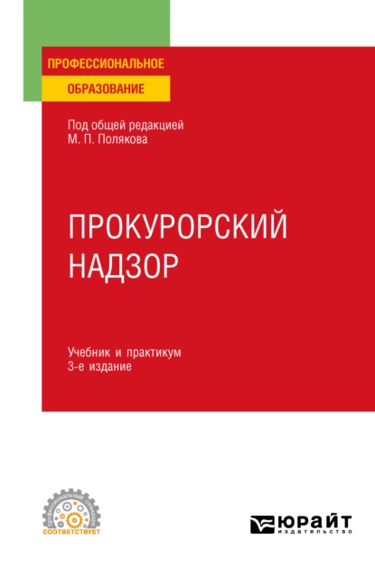 Обложка книги Прокурорский надзор 3-е изд., пер. и доп. Учебник и практикум для СПО, Михаил Петрович Поляков