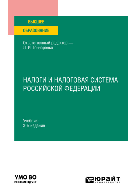 Налоги и налоговая система Российской Федерации 3-е изд., пер. и доп. Учебник для вузов (Денис Александрович Смирнов). 2023г. 