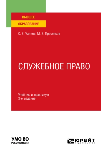 Обложка книги Служебное право 3-е изд., пер. и доп. Учебник и практикум для вузов, Сергей Евгеньевич Чаннов