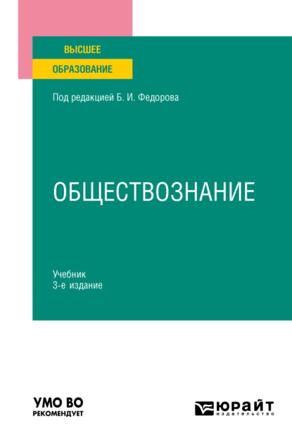 Обществознание 3-е изд., пер. и доп. Учебник для вузов (Борис Иванович Липский). 2023г. 