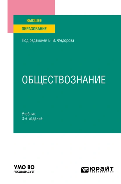 Обложка книги Обществознание 3-е изд., пер. и доп. Учебник для вузов, Борис Иванович Липский