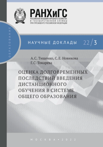 Обложка книги Оценка долговременных последствий введения дистанционного обучения в системе общего образования №22/3, Г. С. Токарева