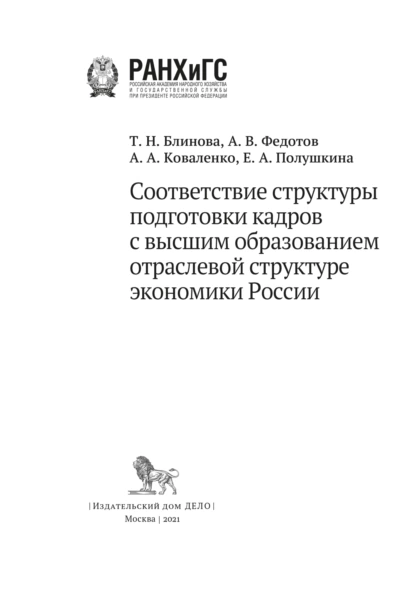 Обложка книги Соответствие структуры подготовки кадров с высшим образованием отраслевой структуре экономики России, Е. А. Полушкина