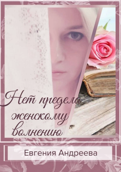 Обложка книги Нет предела женскому волнению, Евгения Андреева