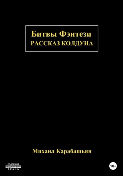 Битвы Фэнтези: Рассказ Колдуна