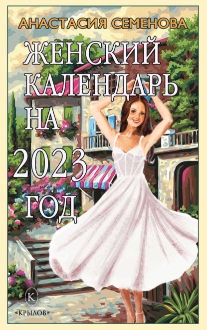 Женский календарь на 2023 - Анастасия Семенова