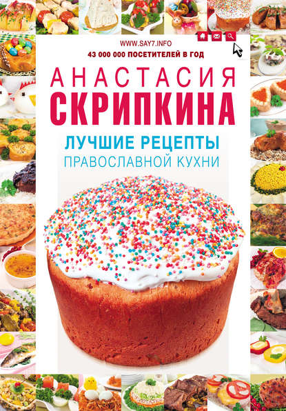 Анастасия Скрипкина - Лучшие рецепты православной кухни