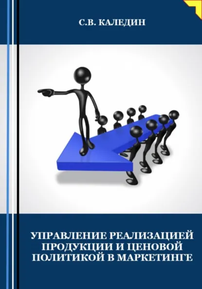 Обложка книги Управление реализацией продукции и ценовой политикой в маркетинге, Сергей Каледин