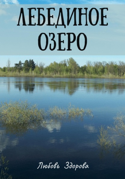 Лебединое озеро ~ Любовь Фёдоровна Здорова (скачать книгу или читать онлайн)