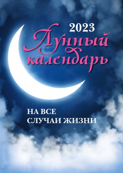 Лунный календарь на все случаи жизни. 2023 год - Группа авторов