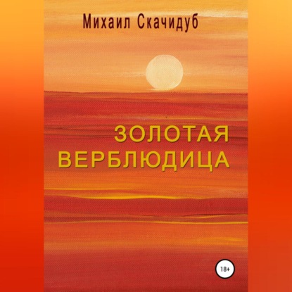 Аудиокнига Михаил Скачидуб - Золотая Верблюдица