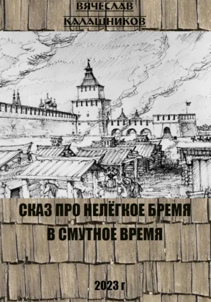 Обложка книги Сказ про нелегкое бремя в смутное время, Вячеслав Александрович Калашников