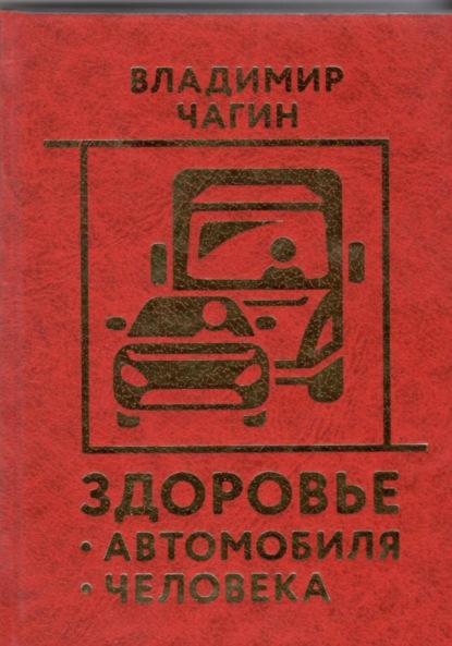 Здоровье Автомобиля Человека - Владимир Чагин