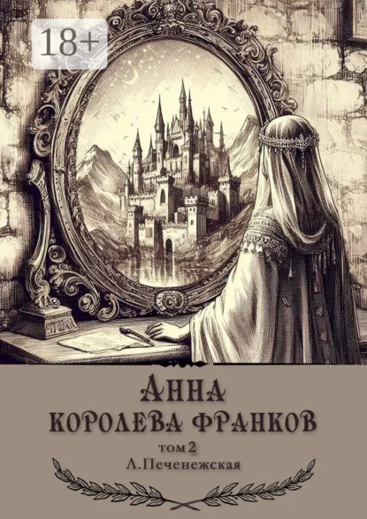 Обложка книги Анна – королева франков. Том 2, Лариса Печенежская