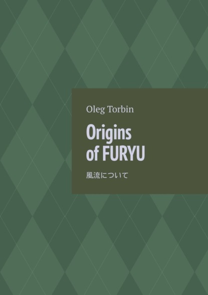 Origins ofFuryu