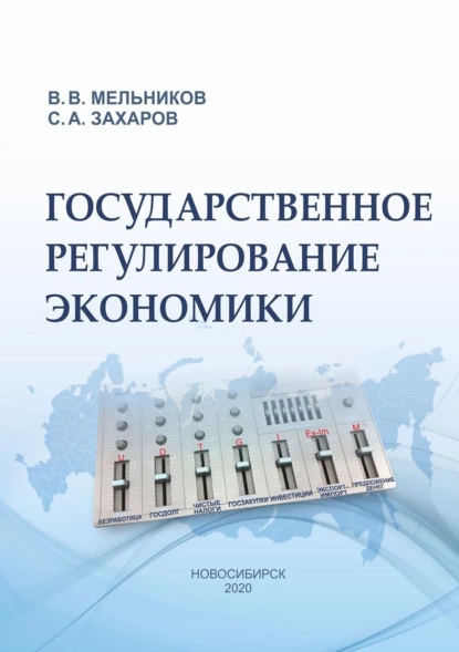 Обложка книги Государственное регулирование экономики, Владимир Мельников