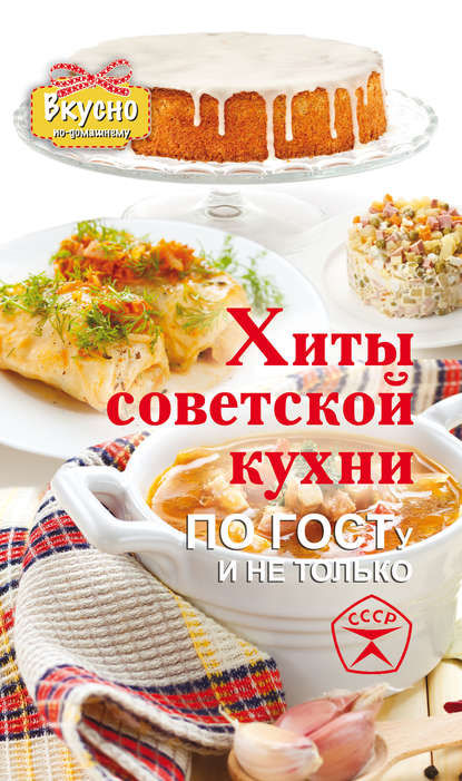Елена Хомич — Хиты советской кухни. По ГОСТу и не только