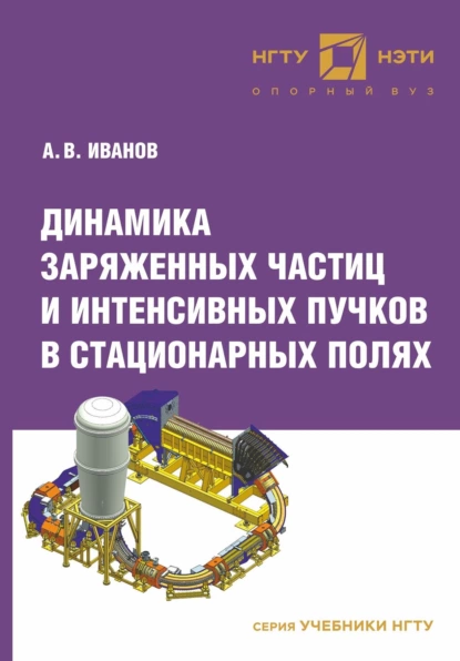 Обложка книги Динамика заряженных частиц и интенсивных пучков в стационарных полях, Андрей Иванов