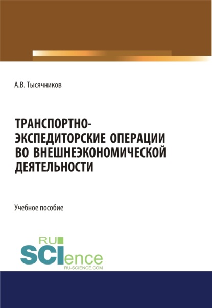 Транспортно-экспедиторские операции с грузами во внешнеэкономической деятельности. (Бакалавриат, Магистратура). Учебное пособие. - Александр Викторович Тысячников