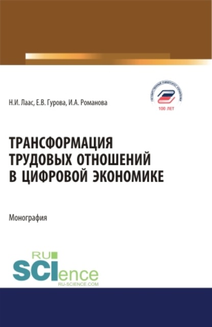 Трансформация трудовых отношений в цифровой экономике. (Аспирантура, Бакалавриат, Магистратура). Монография. - Наталья Ивановна Лаас