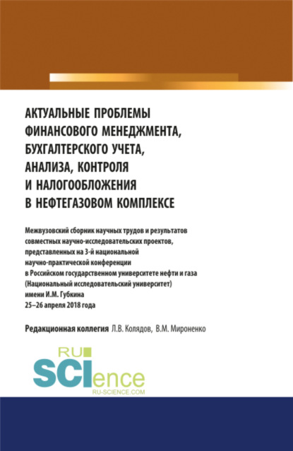 Актуальные проблемы финансового менеджмента, бухгалтерского учета, анализа, контроля и налогообложения в нефтегазовом комплексе. Межвузовский сборник научных трудов и результатов совместных научно-исследовательских проектов, представленных на 3-й нац - Татьяна Михайловна Рогуленко