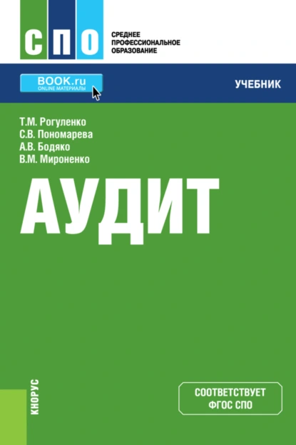 Обложка книги Аудит и еПриложение. (СПО). Учебник., Татьяна Михайловна Рогуленко